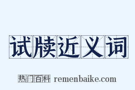 试牍近义词是什么意思的图片